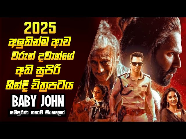 Baby john sinhala review | sinhala movie explain | sinhala review