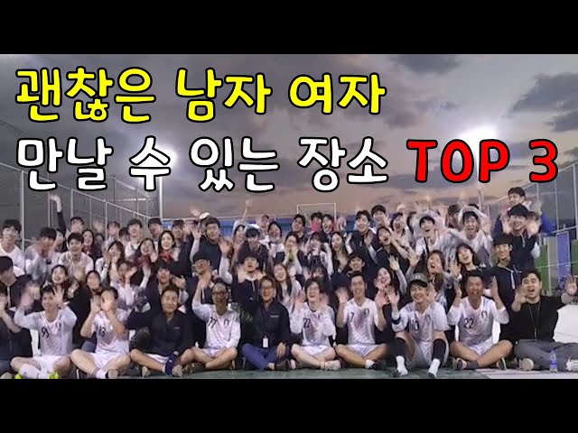 [솔로탈출] 대학생과 직장인이 괜찮은 남자와 여자를 만날 수 있는 장소 TOP3