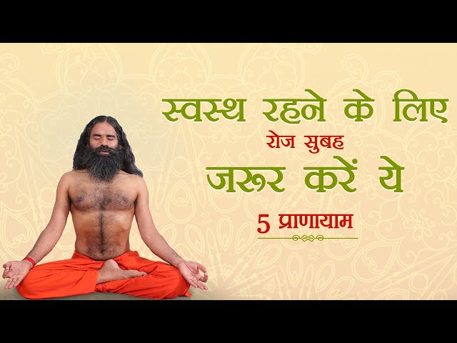 स्वस्थ रहने के लिए रोज सुबह जरूर करें ये 5 प्राणायाम || Swami Ramdev