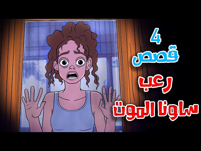 4 قصص رعب انيميشن عن ساونا الموت و نافذة الرعب | هلاوس الرعب