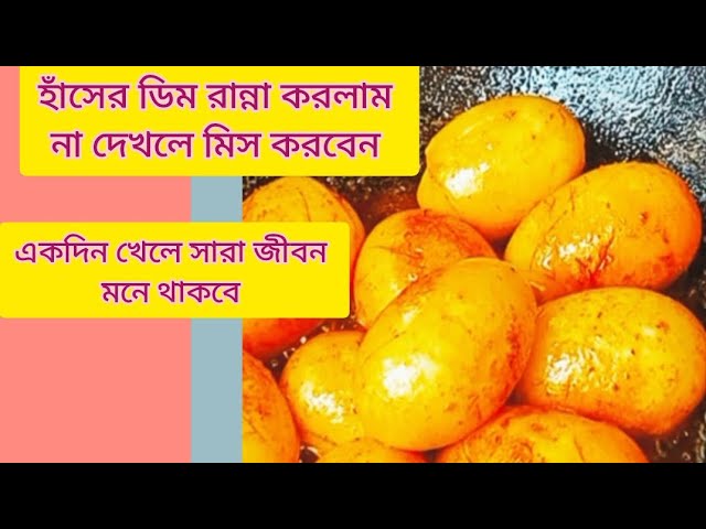 egg curry recipe in bengali | আলু দিয়ে হাঁসের ডিমের রেসিপি |দুর্দান্ত স্বাদের এই রেসিপি সাদে ভরপুর |