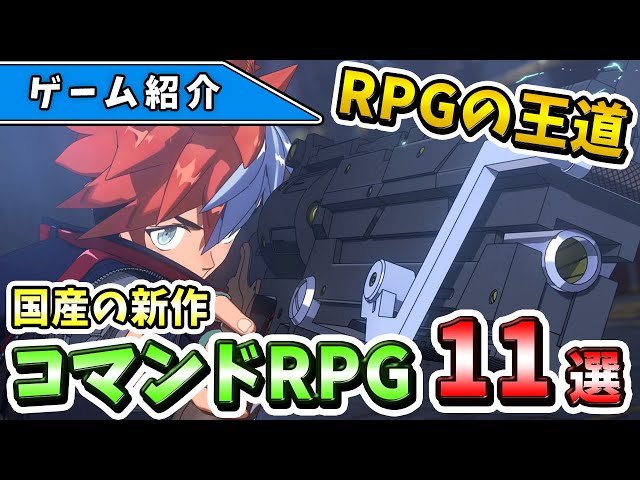 【PS4/PS5/Switch】王道のRPGはここにある！国産の新作コマンドRPG11選！【おすすめゲーム】