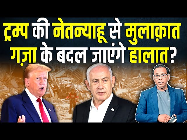 Trump की Netanyahu से मुलाक़ात, Gaza के बदल जाएंगे हालात? #ashokkumarpandey