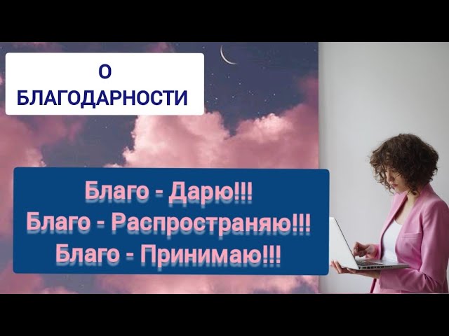 О БЛАГОДАРНОСТИ #информация #высокие_вибрации #affirmations #manifestation #sabliminal  #молитва