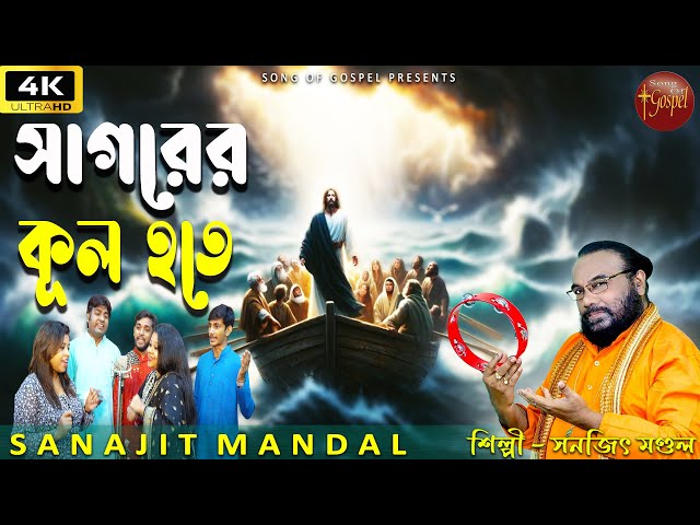 SAGORER KUL HOTE | সাগরের কূল হতে | 4K JESUS VIDEO SONG 2025 | SANAJIT MANDAL | SONG OF GOSPEL