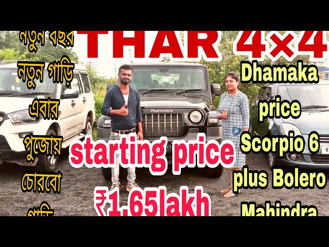 How To Second Hand Car Bazar Starting Price ₹1,65 💵Lakh 🔥Royal Motors🔥 Mahindra 💝THAR 4×4 😘 Scorpio