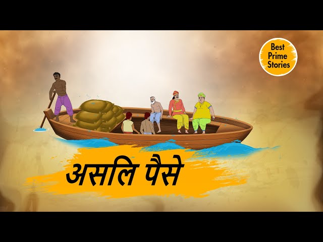 असलि पैसे - hindi kahaniyan - Moral Stories - Story in Hindi - Best prime stories