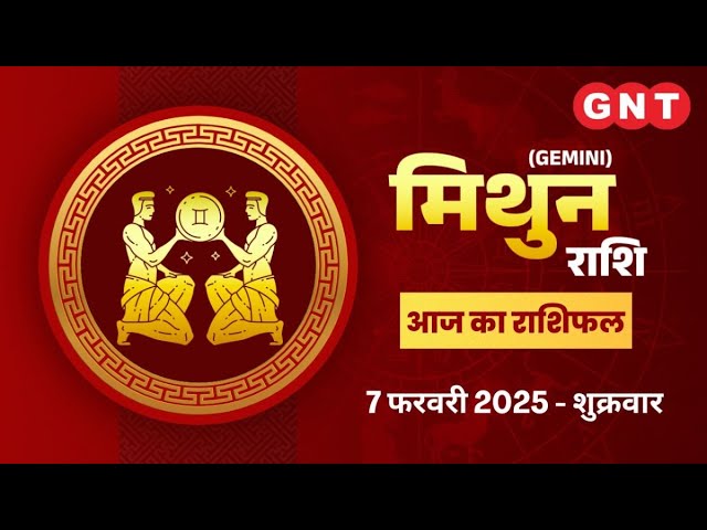 Aaj Ka Mithun Rashifal 7फरवरी 2025:चोट चपेट से सावधान रहें| Gemini Horoscope Today