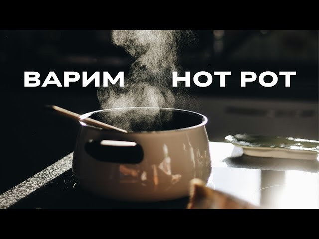 Варим Hot Pot и обсуждаем бытовуху Куала-Лумпура