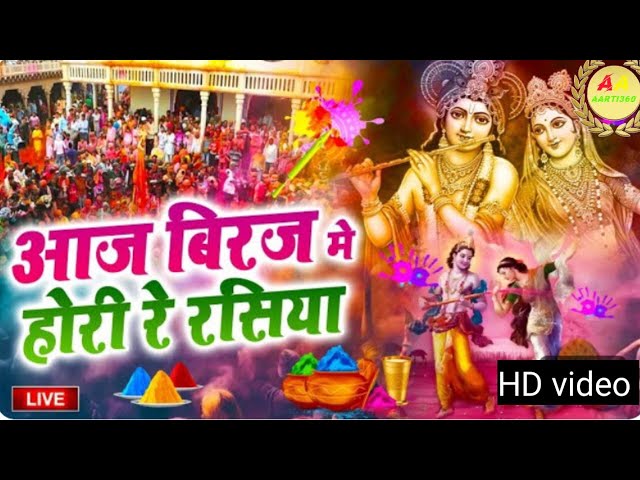 Aaj Braj Mai Holi Re Rasiya | Krishna Bhajan | आज ब्रज में होली रे रसिया |