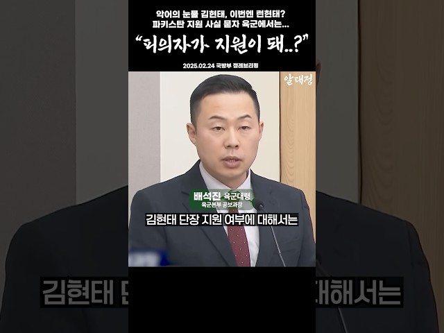 "피의자가 지원이 돼..?" 악어의 눈물 김현태, 이번엔 런현태? 파키스탄 지원 사실 묻자 육군에서는...