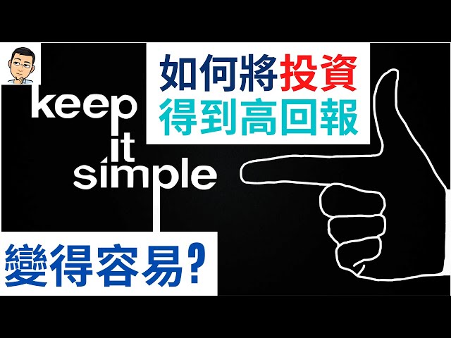 投資化難為易, 更得高回報的方法!