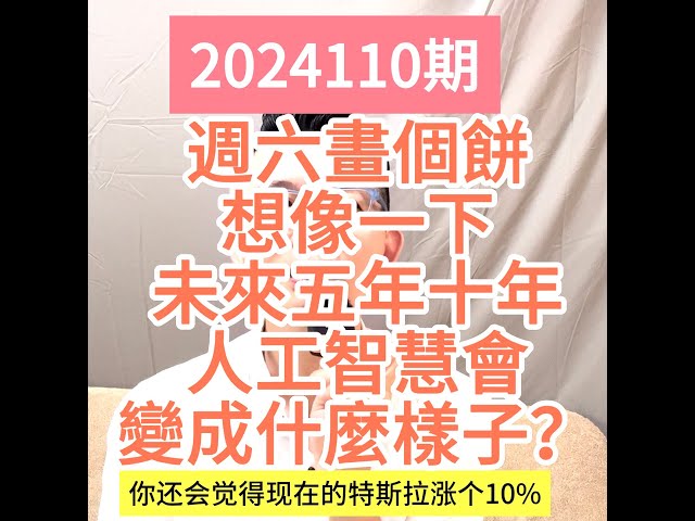 11月2日 週六畫個餅，想像一下未來五年十年，人工智慧會變成什麼樣子？