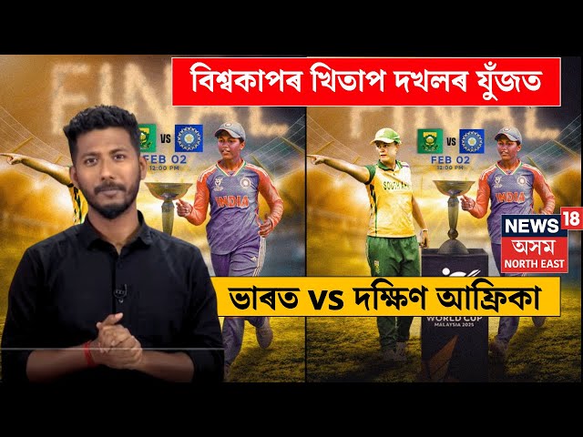 IND VS SA | U19 T-20 বিশ্বকাপৰ খিতাপ দখলৰ যুঁজত আজি দক্ষিণ আফ্ৰিকাৰ মুখামুখি হ'ব ভাৰত N18G