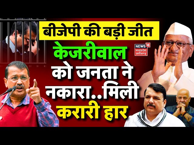 Delhi Chunav Result LIVE : Arvind Kejriwal को जनता ने नकारा, Parvesh verma की जीत | Delhi Elections