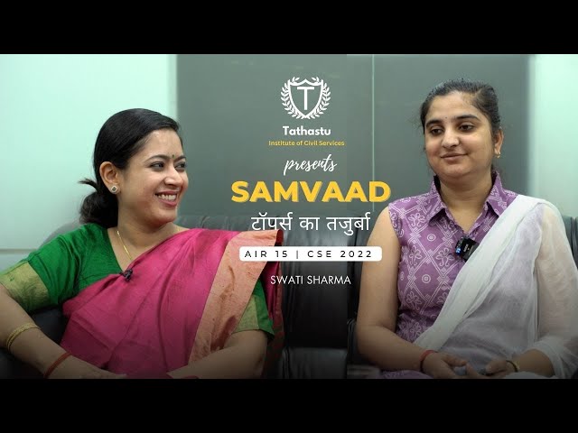 Samvaad: टॉपर्स का तजुर्बा | AIR 15 Swati Sharma's Inspiring Interview with Dr Tanu Jain Ma'am