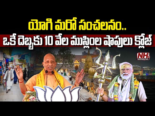 యూపీ సీఎం యోగి ఆదిత్యనాథ్ మరో సంచలనం..? | Yogi Adityanath | Hindus | Varanasi Kashi | Muslims | NHTV