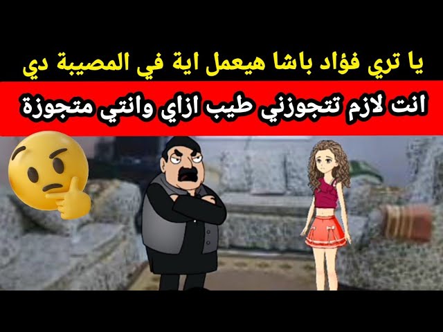 مسلسل الصقر حسن(24) يا تري فؤاد هيعمل ايه لما عرف انه عبير حامل منه🤔🔥تصميم:الفستان comedy animation