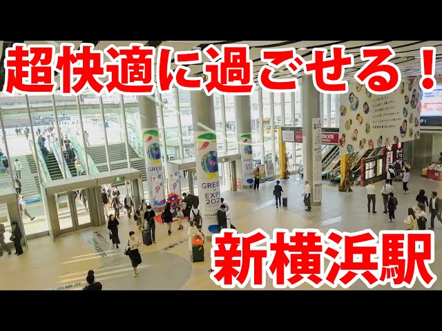 超快適な駅、新横浜駅を使ってみた！