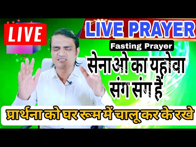 LIVE FASTING MIRACLE PRAYER | उपवास प्रार्थना का सामर्थ |  💞  #yeshumasih   #preaching