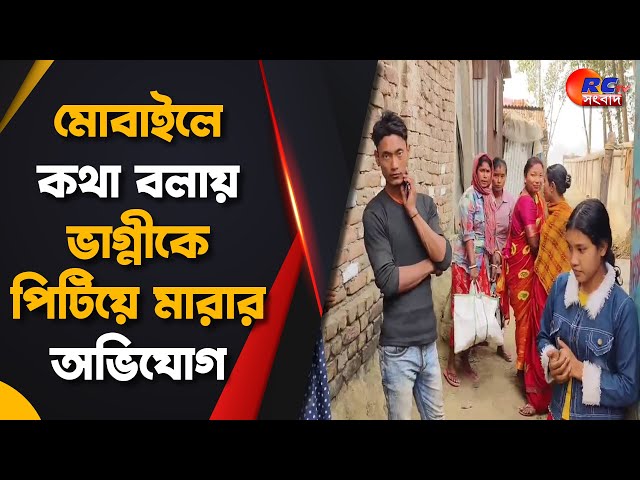 Kaliyaganj News | মোবাইলে কথা বলায় ভাগ্নীকে পিটিয়ে মারার অভিযোগ | Rctv Sangbad