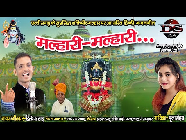 Shiv baba bhakti song-मल्हारी मल्हारी I Malhar Bilaspur cg-Dileshwar Sahu #song #hindi #shiv #bhajan