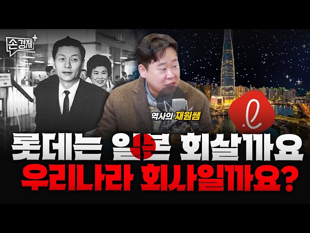 롯데는 박정희 대통령이 모셔온 기업입니다 - 역사의 재원쌤