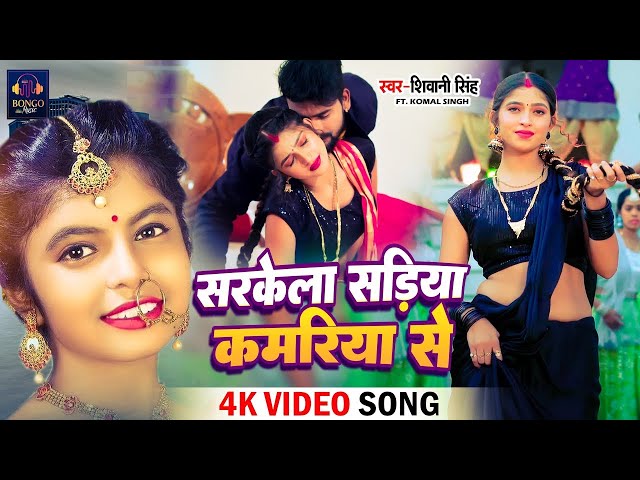 #Video Shivani Singh | सरकेला सडिया कमरिया से | Komal Singh I  Bhojpuri 2023 Sarkela Sadiya Kamariya