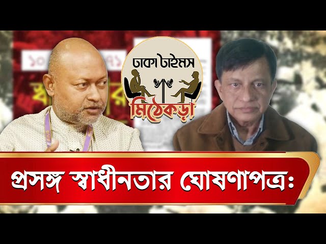 টকশো- `মিঠেকড়া' প্রসঙ্গ: স্বাধীনতার ঘোষণাপত্র