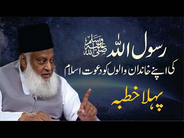 Rasool Allah ﷺ ki Apnay Khandan Ko Islam ki Dawat | Dr. Israr Ahmed