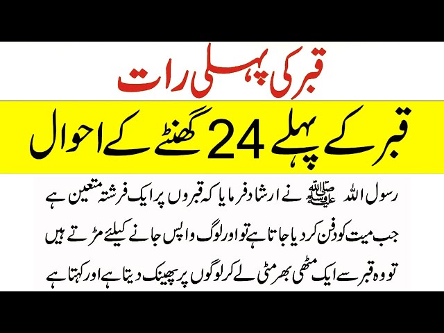 Qabar ki Pehli Raat | Pehly 24 Ghanty kia Hota hai? | What Happens on First Night in Grave | Hadith