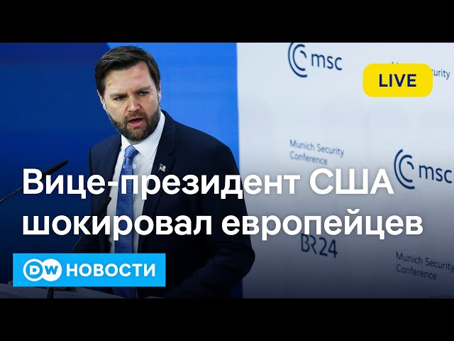 🔴Шокирующая речь вице-президента США в Мюнхене, почему европейцы так недовольны Трампом