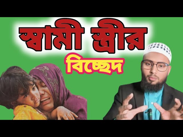 স্বামী-স্ত্রীর মধ্যে বিচ্ছেদ কারণ ও প্রতিকার || স্বামী-স্ত্রীর বিচ্ছেদের জাদুর লক্ষন ও চিকিৎসা ||