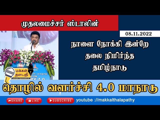 நாளையை நோக்கி இன்றே தலை நிமிர்ந்த தமிழ்நாடு"எனும் தொழில் வளர்ச்சி 4.0 மாநாடு