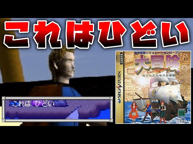 セガサターン最低評価のクソゲー扱いを受けた60以上の何も起きない町を延々と巡り続けるだけの奇跡のRPG【大冒険 セントエルモスの奇跡】