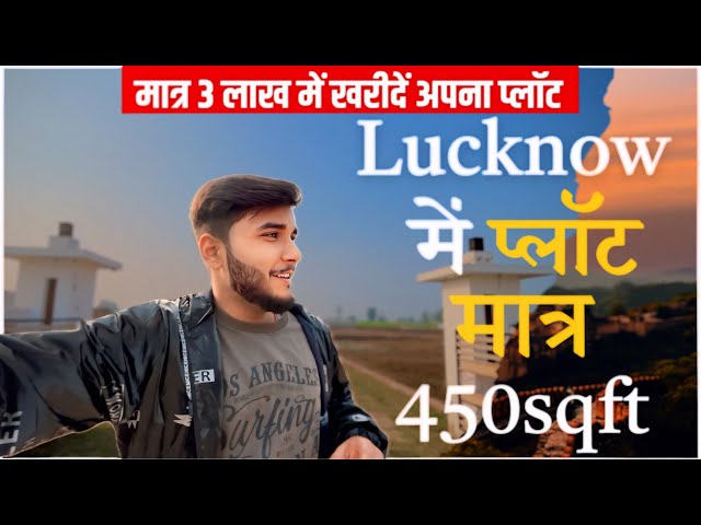 लखनऊ में 3 लाख  में प्लॉट | Plot in Lucknow Cheapest Property | only 449sqft Plots in Lucknow