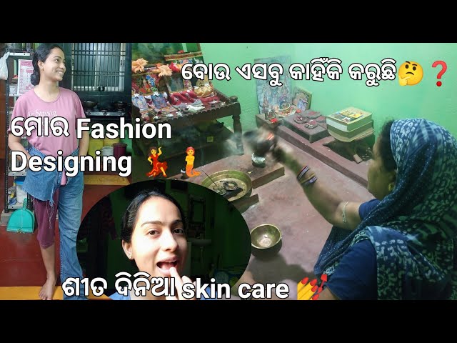 ବୋଉ ଏସବୁ କାହିଁକି କରୁଛି 🤔❓। shortsofmonali। odia vlog #dailyvlog #odiavlog #vlog