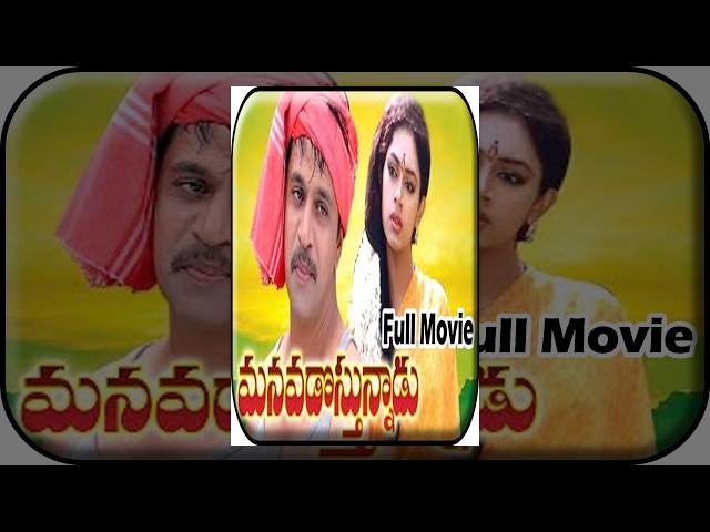 Manavadostunnadu Telugu Full Movie | Arjun | Sobhana