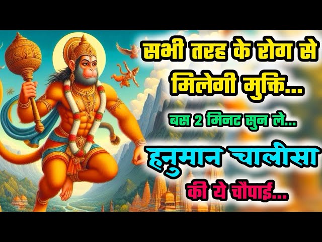 रोग मुक्ति मंत्र | Hanuman chalisa chaupai | Hanuman chalisa | Hanuman ji ka mantra | Mantra jaap