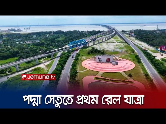 পাখির চোখে স্বপ্নের পদ্মা সেতুতে প্রথম রেল যাত্রা | Padma Bridge | Jamuna TV