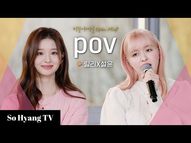 Lily (릴리) & Sullyoon (설윤) - POV | Begin Again Open Mic (비긴어게인 오픈마이크)