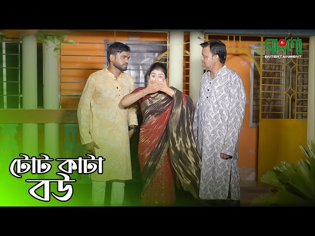 টোট কাটা বউ | Tot Kata bow | অথৈ এর নতুন শর্টফ্লিম | Othoi | Bangla Entertainment