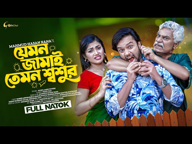 যেমন জামাই তেমন শশুর | Jemon Jamai Temon Shoshur | Bangla Natok 2024 | Sabbir Arnob | Emila Haque