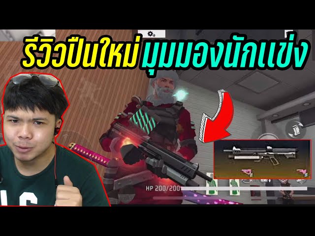 FreeFire รีวิวปืนใหม่ ข้อดี/ข้อเสีย นักเเข่งหยิบมาใช้เเข่งรึป่าว ??