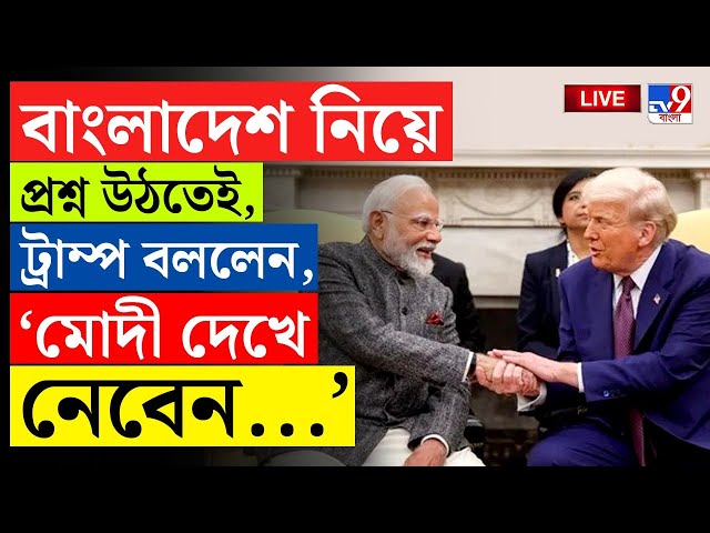 BIG BREAKING | MODI TRUMP MEET | বাংলাদেশ নিয়ে প্রশ্ন উঠতেই ,ট্রাম্প বললেন, 'মোদী দেখে নেবেন...'