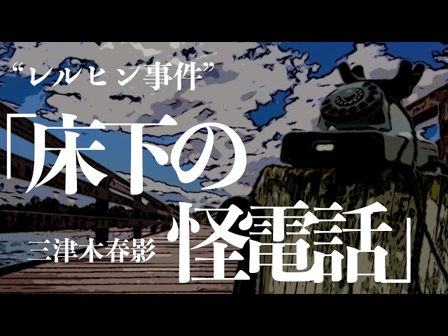 【朗読/推理小説/ミステリー】三津木春影/床下の怪電話【教養/名作】