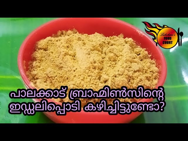 ഒരു ബ്രാഹ്മിൻ സ്റ്റൈൽ ഇഡലി പൊടി ആയാലോ.... / idli podi recipe hotel style