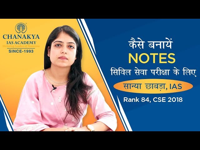 UPSC परीक्षा के लिए Notes कैसे बनाये? IAS सान्या छाबड़ा | सिविल सेवा Exam Ke Liye Notes Kaise Banaye