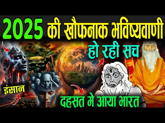 2025 की खौफनाक भविष्यवाणी! जो हो रही सच | Bhavishya Malika 2025 Prediction | Sant Achyutanand Mahara