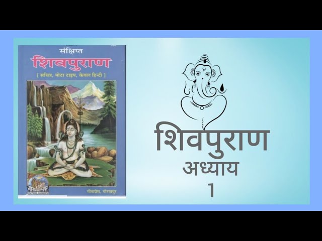 संपूर्ण शिवपुराण भाग- 01 | Complete Shivpuran Part- 01 |  Shivpuran Audio Book By Shabnam Sharma